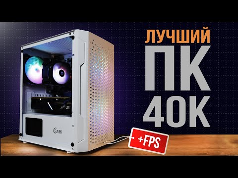 Видео: СОБРАЛ МОЩНЫЙ ИГРОВОЙ ПК ЗА 40К С ВЫСОКИМ ФПС В ИГРАХ - ИГРОВОЙ ПК ЗА 40000 РУБЛЕЙ