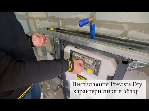 Видео: Инсталляция  Prevista Dry: характеристики и обзор