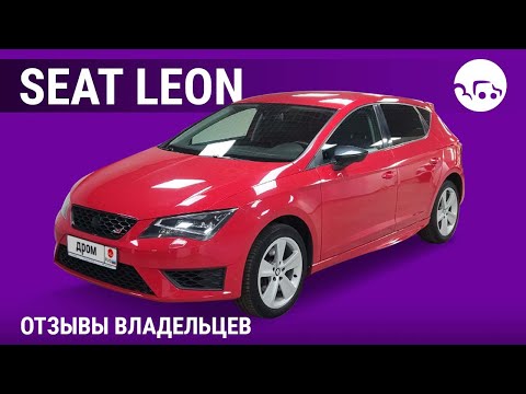 Видео: Seat Leon - отзывы владельцев