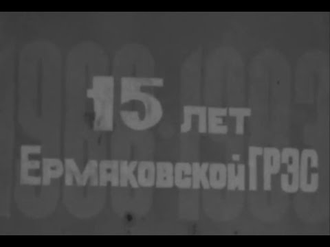Видео: 15 лет Ермаковской ГРЭС. (оператор Валентин Десятниченко)