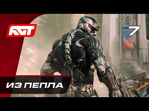 Видео: Прохождение Crysis 2 Remastered – Часть 7: Из пепла [ФИНАЛ]