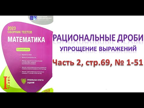 Видео: Рациональные дроби. Упрощение выражений DİM 2023 (стр.69, №1-51)