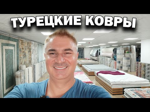 Видео: ТУРЕЦКИЕ КОВРЫ! Стоит покупать? Большой выбор в Анталии Турция