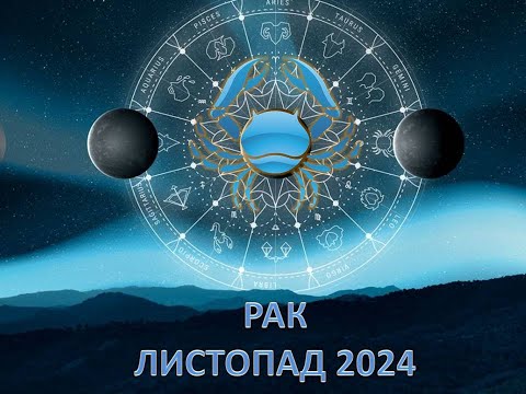 Видео: Гороскоп на листопад 2024 - Рак