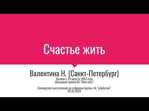 Видео: Счастье жить! Валентина Н. (Санкт-Петербург). Трезвая с 24 августа 1993 года. Спикер на "кАрАнтине"