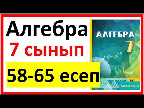 Видео: Алгебра 7 сынып Қайталау 58-65 есеп шығарылу жолы