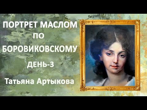 Видео: Открытый онлайн МК - Рисуем Портреты маслом по Боровиковскому" День 3. Как нарисовать портрет маслом