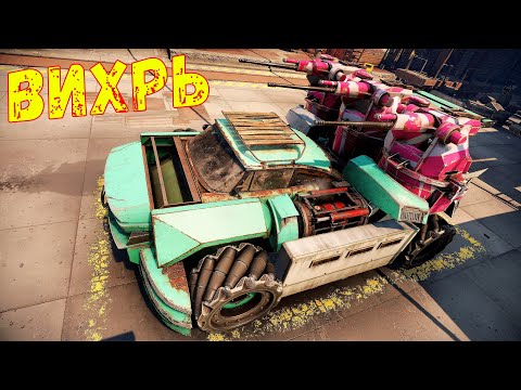 Видео: Вихрь - Один из Лучших Эпиков? - Дешево и Сердито - Crossout