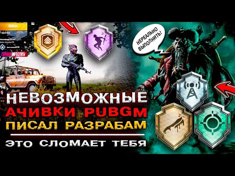 Видео: ТОП НЕВЫПОЛНИМЫЕ ДОСТИЖЕНИЯ ПУБГ МОБАЙЛ! КАК ВЫПОЛНИТЬ ДОСТИЖЕНИЕ PUBG MOBILE! АЧИВКИ ПАБГ МОБАЙЛ!