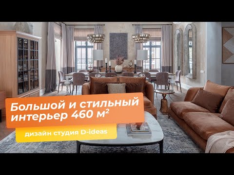 Видео: Большой и стильный интерьер 460 м2 [дизайн студия D-Ideas] Часть 1