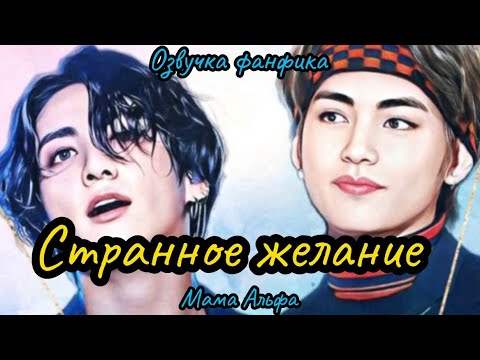 Видео: СТРАННОЕ ЖЕЛАНИЕ  | ВИГУКИ  | автор Мама Альфа |#БТСозвучка #bts #фанфик