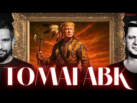 Видео: ЧАПЛЫГА / АПАСОВ: ТОМАГАВКИ ОТ ТРАМПА! НОВОСТИ КОТОРЫЕ ВЫ ДОЛЖНЫ ЗНАТЬ