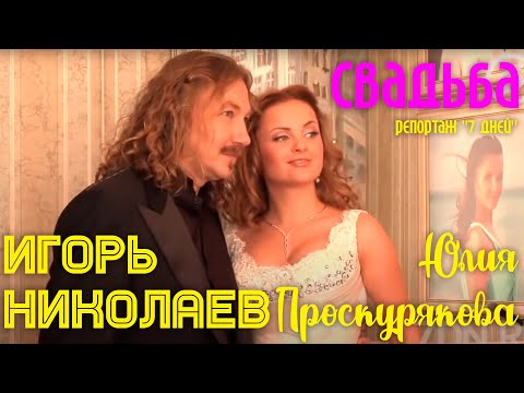 Видео: Свадьба Игоря Николаева и Юлии Проскуряковой // 7 дней