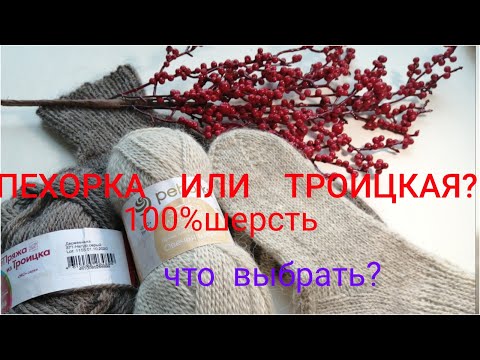 Видео: ПРЯЖА ИЗ 100% ШЕРСТИ.ПЕХОРКА И ТРОИЦКАЯ "ДЕРЕВЕНЬКА".ОБЗОР И СРАВНЕНИЕ.