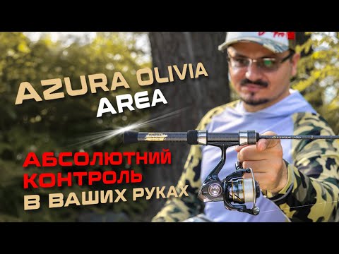 Видео: 🔥НОВИНКА: спінінги Azura '25 Olivia Area — ваші НАДІЙНІ СУПУТНИКИ в світ ПОЗИТИВНИХ ЕМОЦІЙ!
