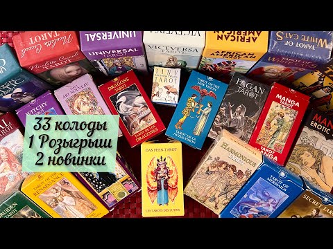 Видео: 33 колоды мини + РОЗЫГРЫШ + Распаковка новинок и старинок | Моя коллекция таро