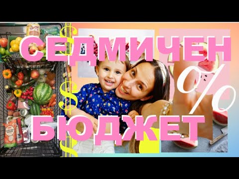 Видео: 💲💲💲КОЛКО ХАРЧИМ НА СЕДМИЦА?🛒🥗 Седмичен бюджет за храна 🍓