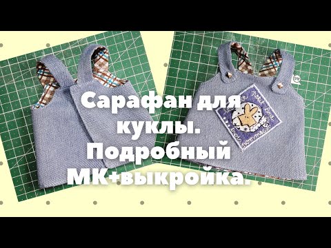 Видео: Как сшить джинсовый сарафан для текстильной куклы.МК+выкройка.