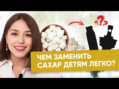 Видео: Ребенок сладкоежка? Чем заменить сахар в рационе детей легко!  #докторлиза #nikolife #сахар