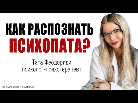 Видео: Как распознать психопата. Список. Абьюз.