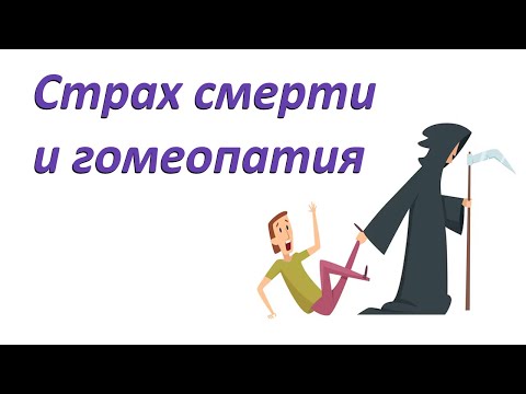 Видео: Страх смерти и гомеопатия. Препараты для особых случаев