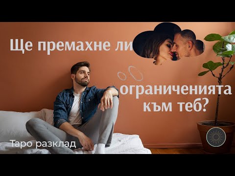Видео: Ще премахне ли самоограниченията си към теб?🚫
