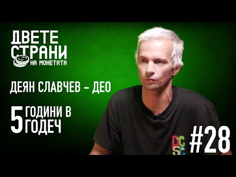 Видео: ДЕО: Пет години в Годеч #podcast