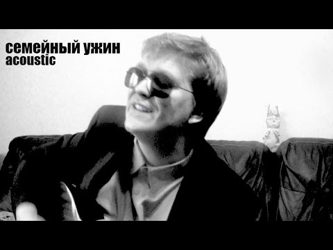 Видео: СЕМЕЙНЫЙ УЖИН