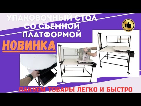 Видео: 🤯Новинка этой осени! Пакуем любые товары на столе со съемной вращающейся платформой