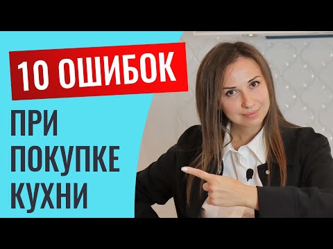 Видео: Топ 10 грубых ошибок при покупке кухни на заказ. Кто посмотрит, у того кухня будет идеальной))