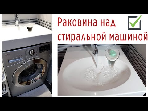 Видео: Раковина над стиральной машиной: решение для ремонта МАЛЕНЬКОЙ ВАННОЙ. Отзыв после 5 лет пользования