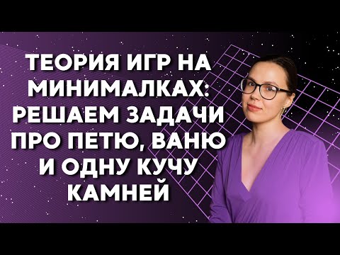 Видео: Теория игр на минималках: решаем задачи про Петю, Ваню и одну кучу камней