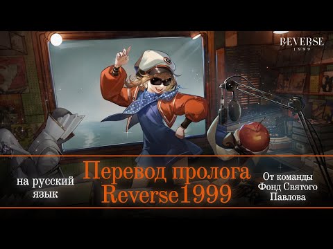 Видео: Перевод Пролога | REVERSE1999 на русский язык