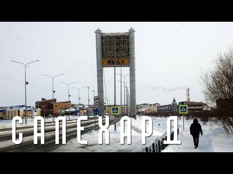 Видео: САЛЕХАРД | ПРОГУЛКА ПО КОЛОРИТНОЙ ВО ВСЕХ СМЫСЛАХ СТОЛИЦЕ ЯМАЛА