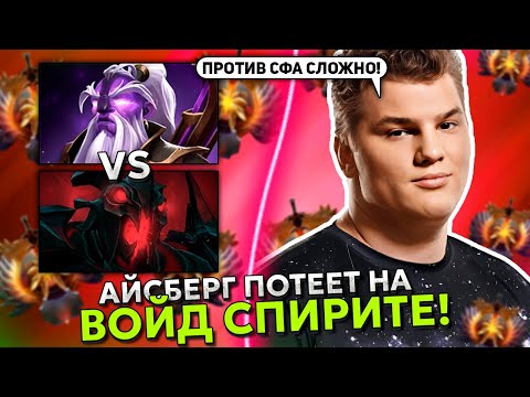 Видео: АЙСБЕРГ ПОТЕЕТ на ВОЙД СПИРИТ против СФА в МИДЕ! | ICEBERG VOID SPIRIT STREAM DOTA 2