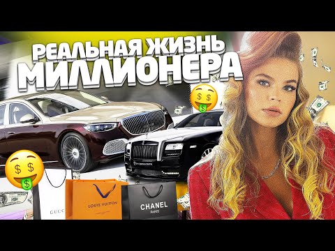 Видео: РЕАЛЬНАЯ ЖИЗНЬ МИЛЛИОНЕРОВ ! ПОКУПКИ ! ПИТАНИЕ ! ЗАКРЫТЫЕ ВЕЧЕРИНКИ !