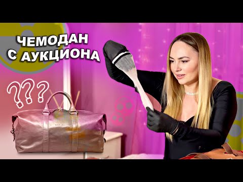 Видео: Распаковала ЧЕМОДАН С АУКЦИОНА | его потеряла девушка без комплексов …. ЧЕМОДАН ОКУПИЛСЯ!!!