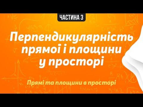 Видео: Перпендикулярність прямої і площини | Теорема про три перпендикуляри - Математика онлайн. Частина 3