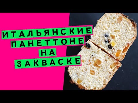 Видео: Панеттоне на закваске: итальянская рождественская выпечка (НАТУРАЛЬНО И ОЧЕНЬ АРОМАТНО!)