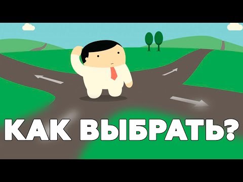 Видео: ПРИНЯТЬ РЕШЕНИЕ И НЕ ОБЛАЖАТЬСЯ. Как делать трудный выбор?