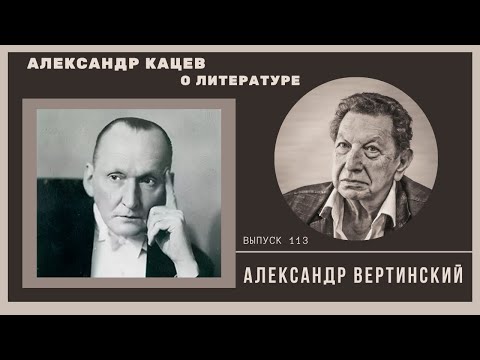 Видео: Александр Кацев о ВЕРТИНСКОМ