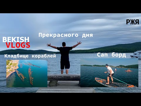 Видео: Провести на САП борде и Кладбище кораблей было интересно / РЖЯ