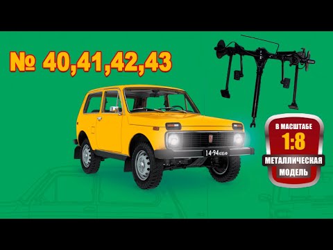 Видео: Сборка модели ВАЗ-2121 "Нива" в масштабе 1:8. Выпуски №40,41,42,43