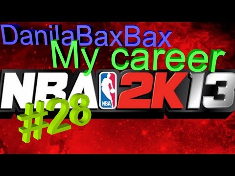 Видео: Прохождение NBA 2k13 My career: #28