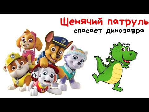 Видео: Аудиосказки для детей - Щенячий патруль спасает динозавра