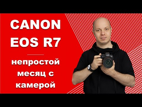 Видео: Canon EOS R7 - непростой месяц с шустрой камерой. Обзор и тест.