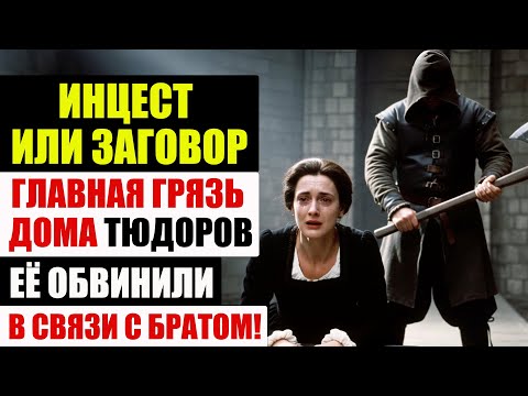 Видео: Измена, ИНЦЕСТ И Казнь! Шокирующие Подробности Последних Дней АННЫ БОЛЕЙН! Заговор В Спальне