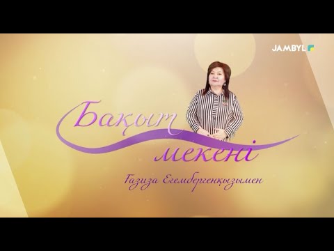 Видео: «Бақыт мекені» (31-10-2025)