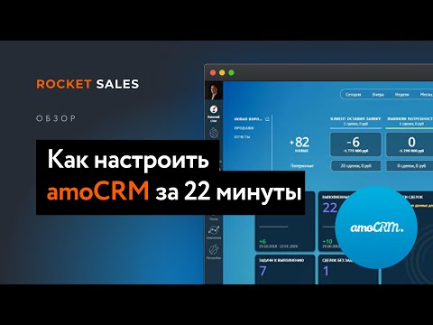Видео: Как настроить amoCRM за 22 минуты