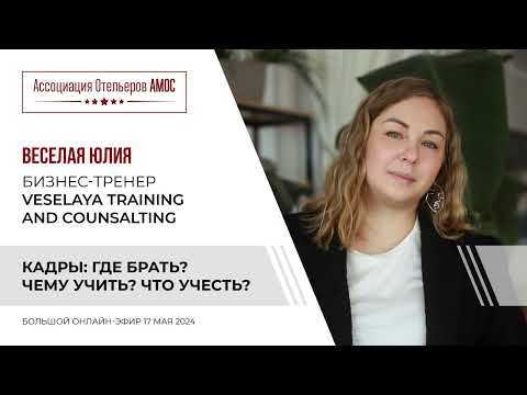 Видео: Юлия Веселая. Кадры: Где брать? Чему учить? Что учесть?